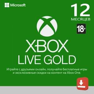 [Xbox] Подписка Xbox Live GOLD на 12 месяцев (цифровая версия)