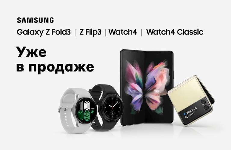 Часы Samsung Galaxy Watch4 в подарок при покупке смартфона Samsung Galaxy Z Flip3 или Fold3 (работает совместно с трейд-ин)