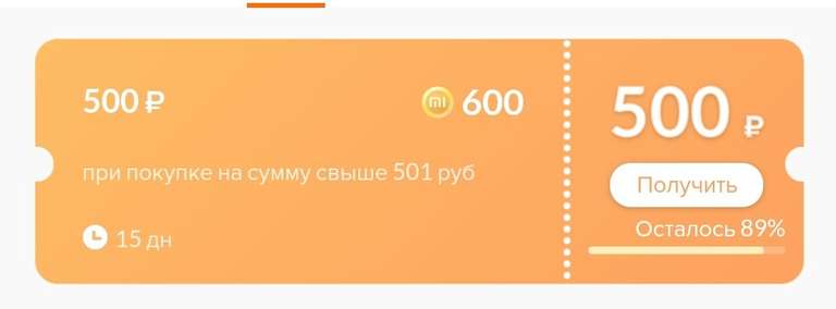 Купон на 500₽ за 600 mi-баллов + баллы за вход