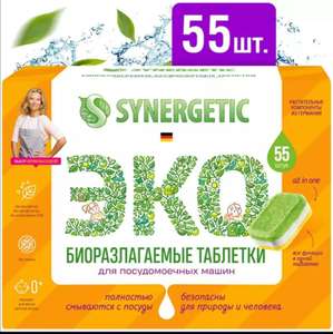 Таблетки для посудомоечных машин Synergetic, 55шт