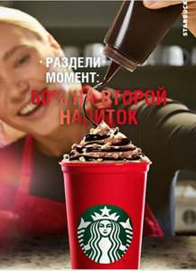 Получаем второй напиток со скидкой 50% в Starbucks