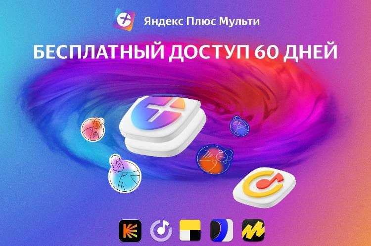 Подписка Яндекс Плюс Мульти на 60 дней бесплатно для новых пользователей