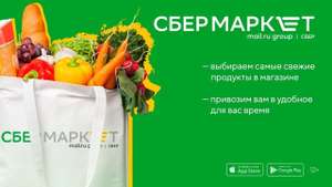 Купер (бывший СБЕРМАРКЕТ) Coupons