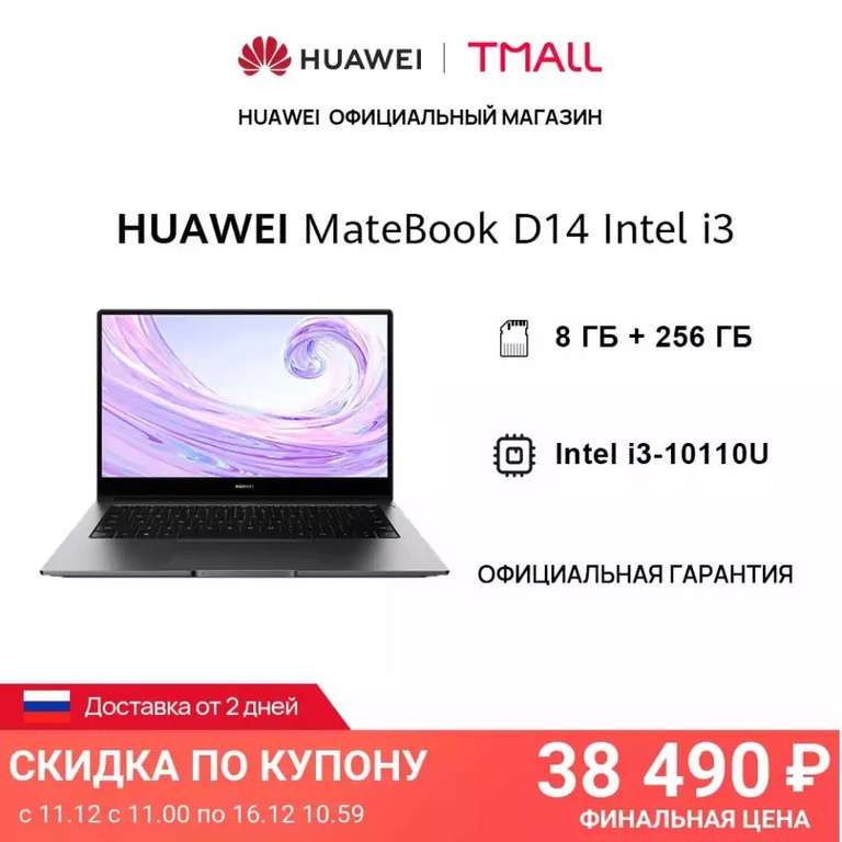 Ноутбук HUAWEI MateBook D 14 Intel i3-10110U 8GB + 256GB