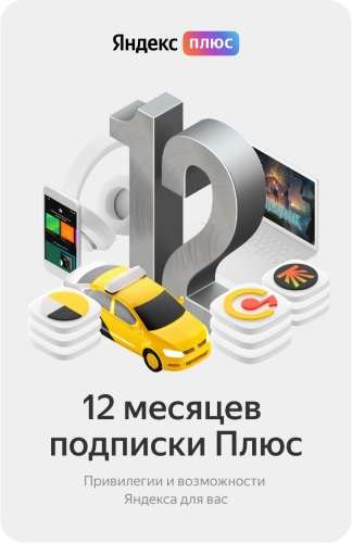 Подписка Яндекс Плюс на 12 месяцев + возврат 50% бонусами