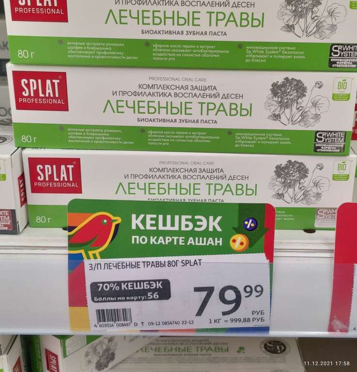 [Новосибирск] Зубная паста Splat лечебные травы 80 г + 56 баллов