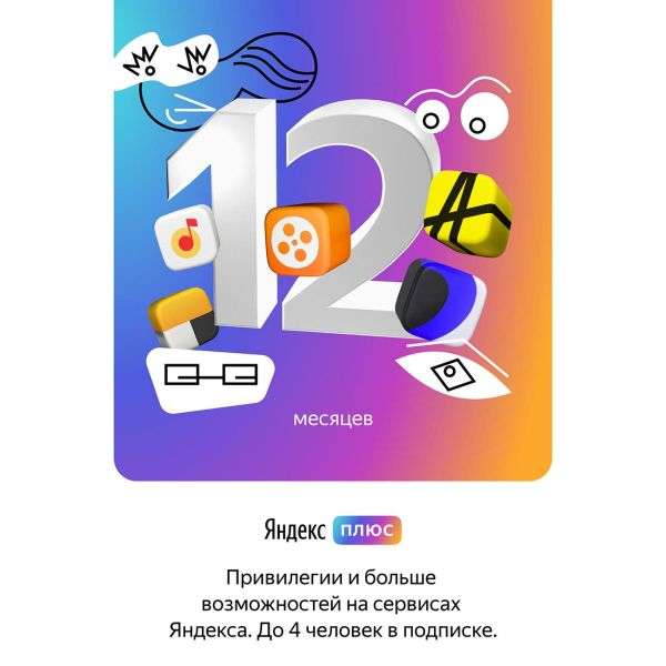 Подписка Яндекс.Плюс Мульти на 12 месяцев (1230₽ с баллами + возврат 50% баллами)