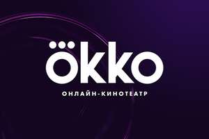 Онлайн-кинотеатр Okko 30 дней бесплатно