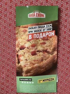 Пицца 23см в подарок при заказе от 599₽