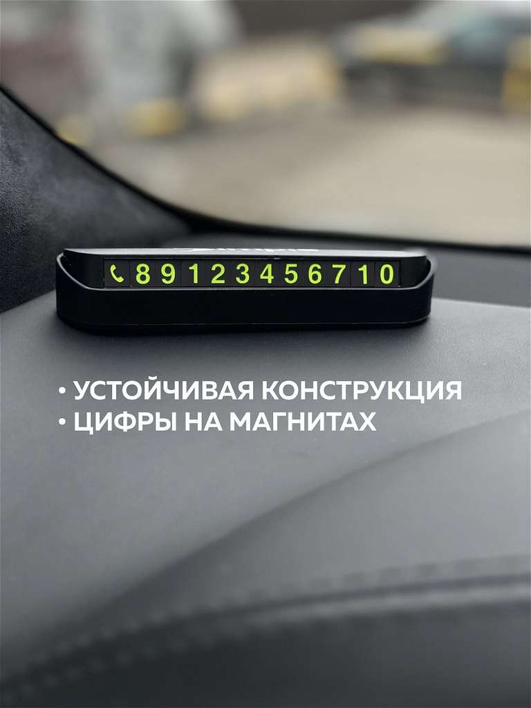 Парковочная автовизитка с номером телефона / автомобильная визитка Simple!
