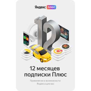 Набор подписок и сервисов Яндекс.Плюс на 12 месяцев (баллы применяются)