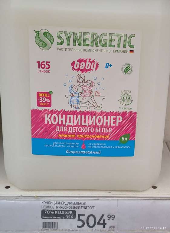 [Новосибирск] кондиционер для белья Synergetic 5л
