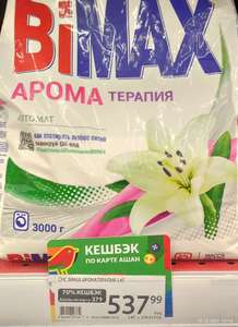 [Новосибирск] Стиральный порошок Bimax ароматерапия 3 кг