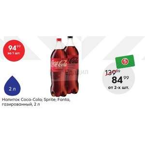 Газированный напиток Coca-Cola, Sprite или Fanta 2 л 2 шт. (84,99₽ за 1 шт.)