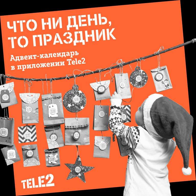 Адвент-календарь в приложении «Мой Tele2»