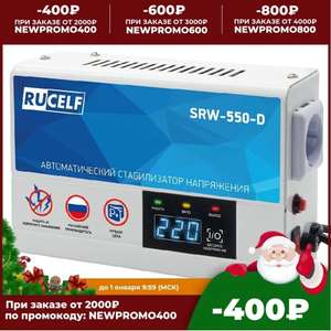 Стабилизатор напряжения релейный RUCELF 500ВА SRW-550-D