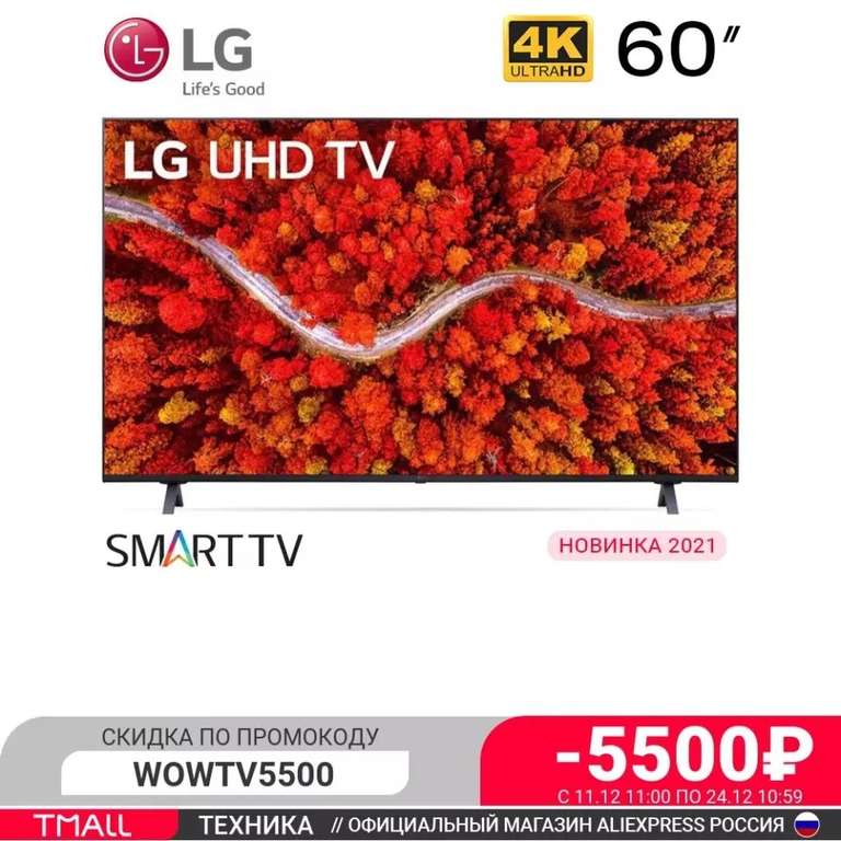 4K Телевизор 60" LG 60UP80006LA Smart TV (только через приложение)