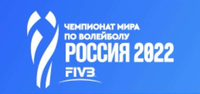 Билеты на чемпионат мира по волейболу 2022. Например: Сербия - Пуэрто-Рико на volley.ru