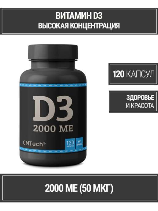 Витамин D3 2000ME, 120 капсул