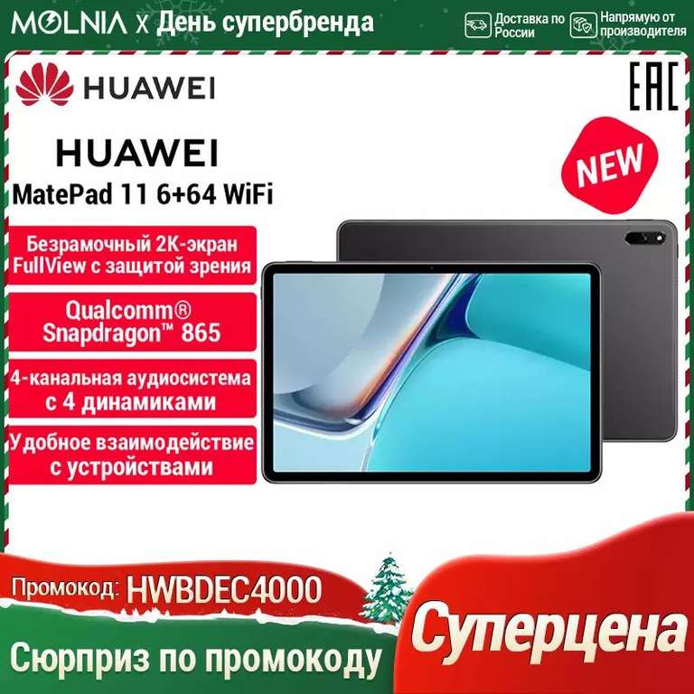 Планшет HUAWEI Matepad 11 wifi 6+64 ГБ