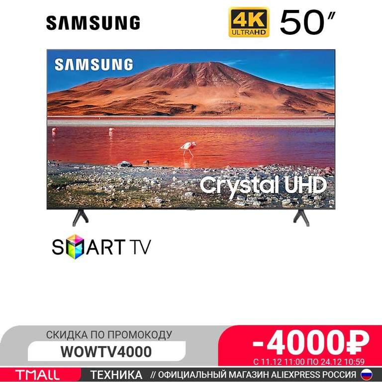 Телевизор Samsung UE50TU7100UXRU 4K SmartTV (+ UE55TU7100UXRU за 41390₽)