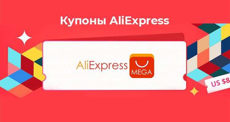 Новые купоны в мобильном приложении Aliexpress (-1000₽ от 4000, -900₽ от 6000₽ и др)