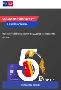 Скидка 5 ₽/л на первые 100 литров в Яндекс.Заправка от кредитной карты "ВездеДоход"