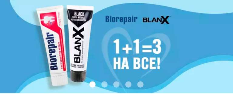 Скидка по акции 1+1=3 на всю продукцию Biorepair и BlanX в магазине Nano-Farma (суммируется с промокодами)