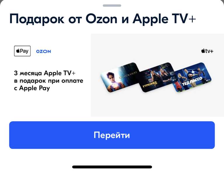 3 месяца подписки Apple TV для новых пользователей при оплате через Apple Pay на Ozon