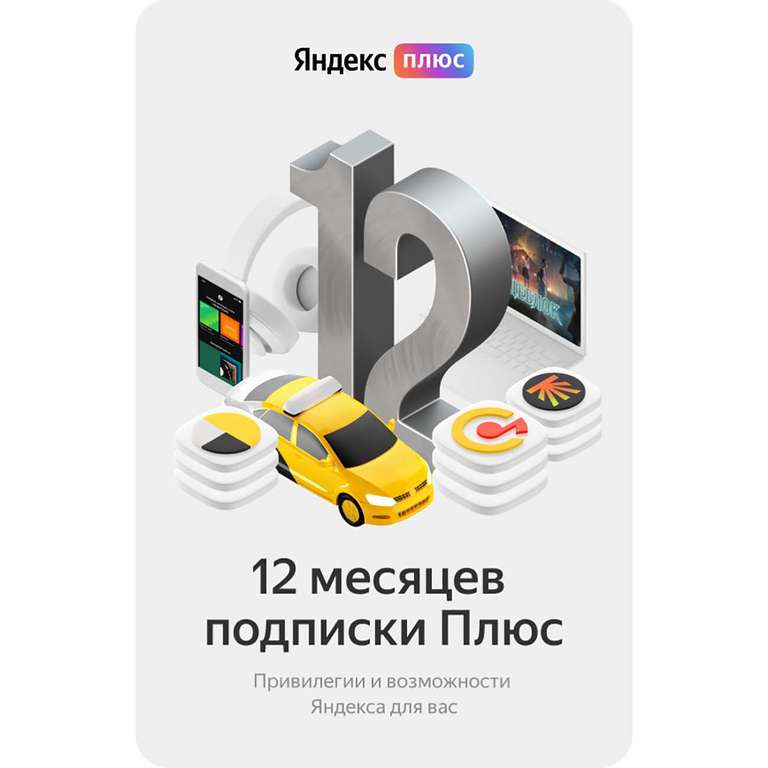 Набор подписок и сервисов Яндекс.Плюс на 12 месяцев (с бонусами 676₽)