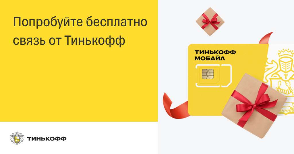 Бесплатное годовое обслуживание Tinkoff Platinum за оформление сим-карты