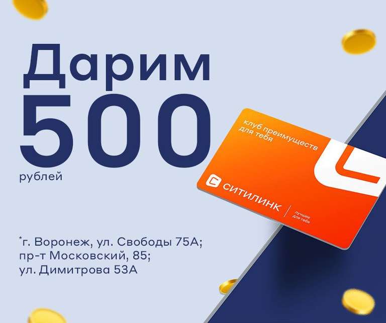 [Воронеж] Клубная карта + 500 бонусов за любую покупку