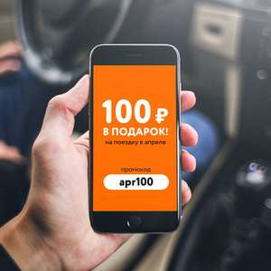 -100₽ на поездку в Такси 777