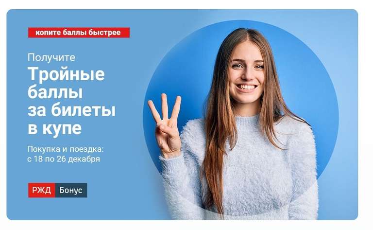 Тройные баллы за билеты в купе (покупка и поездка 18.12–26.12)