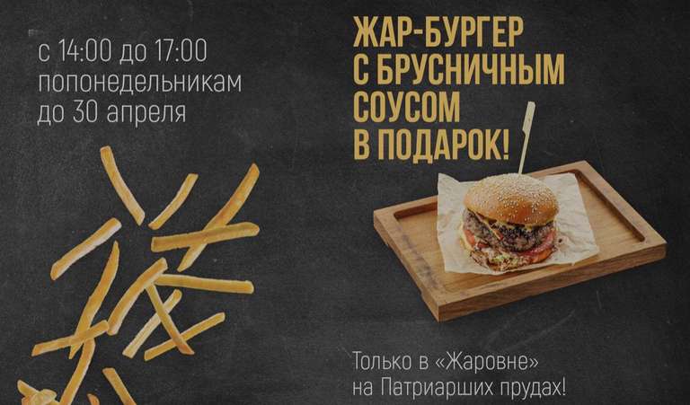 [МСК] Бесплатные бургеры в Жаровня по понедельникам