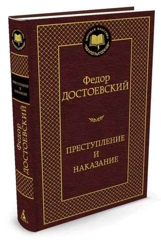 Книга - Преступление и наказание, Достоевский Федор Михайлович