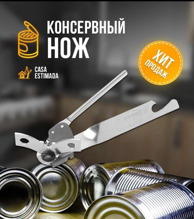 Консервный нож / открывашка