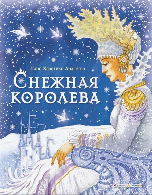 Снежная королева (ил. И. Петелиной) | Андерсен Ганс Христиан