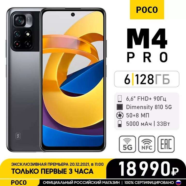 Смартфон POCO M4 PRO 6+128GB (17490₽ с общим купоном, номинал разный)