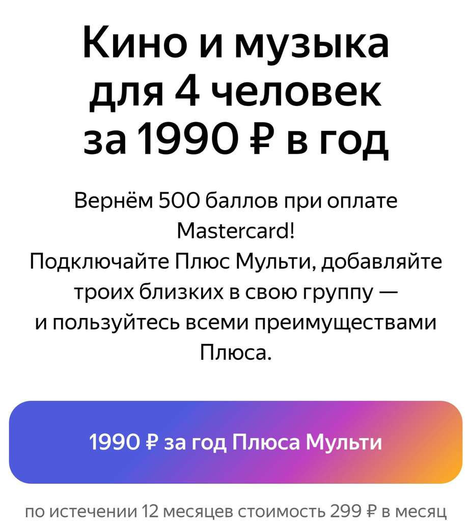 Подписка Яндекс Плюс Мульти на 1 год на 4 человека + 500 баллов при оплате MasterCard
