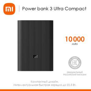 Повербанк XIAOMI Mi Power Bank 3 Ultra compact (до 22.5вт)