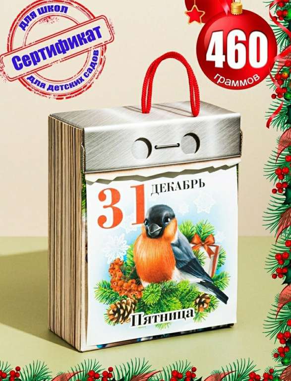 Сладкий новогодний подарок "Календарь", 460 г