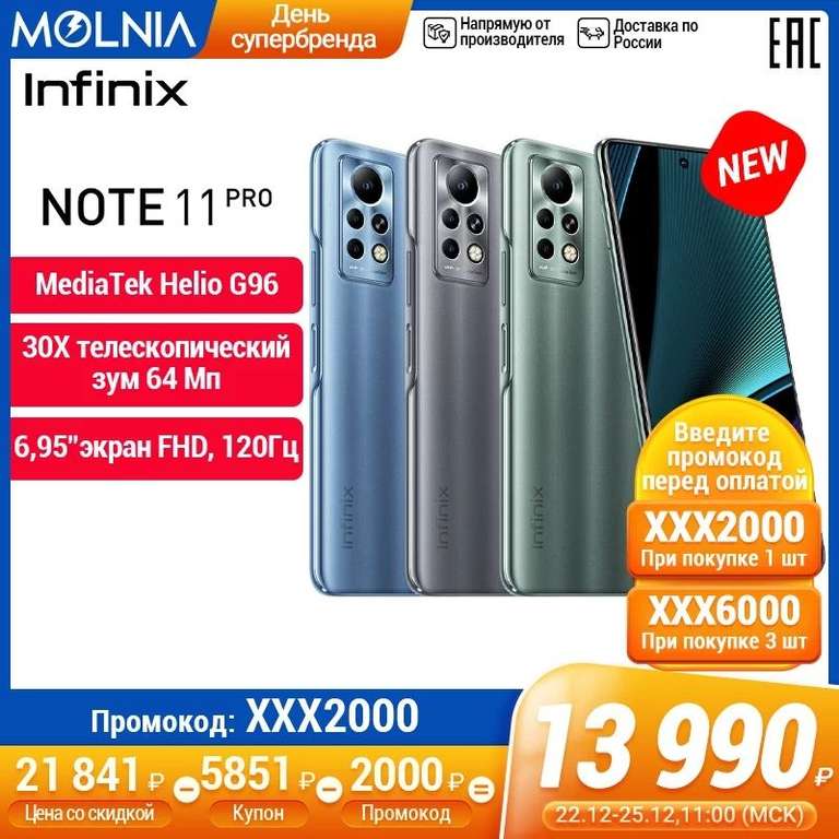 [22.12] Смартфон Infinix Note 11 pro 8+128GB