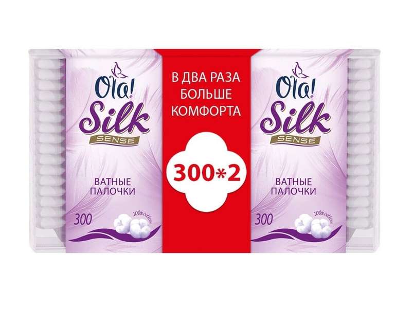 [Екб] Ватные палочки Ola! Silk Sense, 2уп по 300 шт