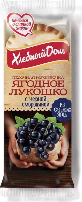 Корзиночка «Хлебный Дом» ягодное лукошко черная смородина, 140 г
