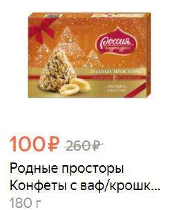 Скидка на конфеты "Родные просторы" (Яндекс.Еда - Магнит)