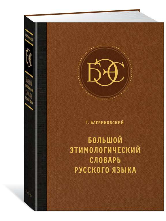 Большой этимологический словарь русского языка, издательство КоЛибри
