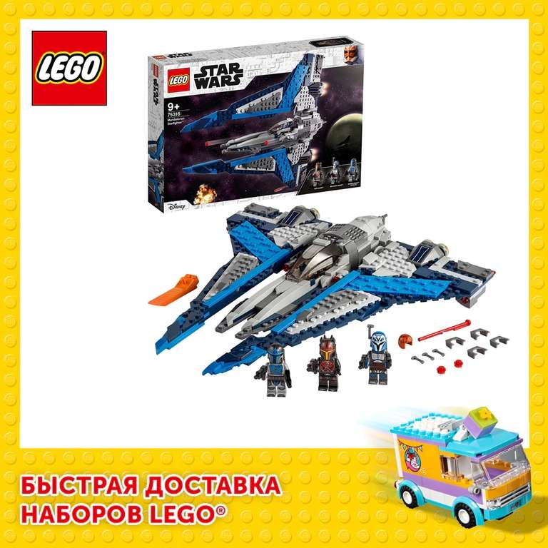 Конструктор LEGO Star Wars 75316 Звездный истребитель мандалорцев (с купоном цена еще ниже)