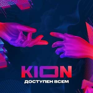 2 месяца бесплатной подписки в KION от МТС