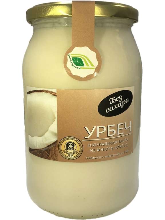 Урбеч из мякоти кокоса 900 гр (100% натуральная паста без сахара)